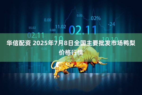 华信配资 2025年7月8日全国主要批发市场鸭梨价格行情