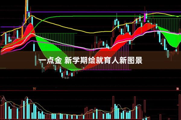 一点金 新学期绘就育人新图景