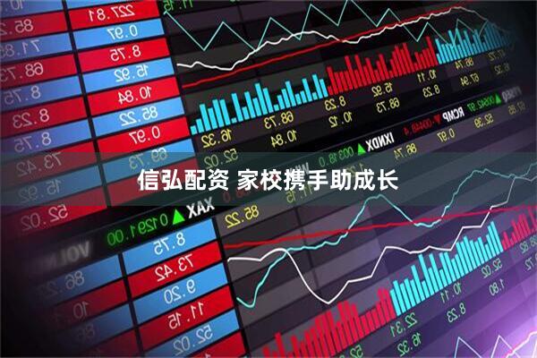 信弘配资 家校携手助成长